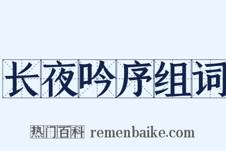 长夜吟序组词是什么意思的图片